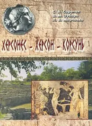 Книга Херсонес - Херсон - Корсунь. Автор Сорочан С. Б., Зубарь В. М., Марченко Л. В.