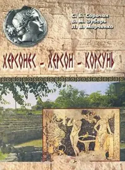 Книга Херсонес - Херсон - Корсунь. Автор Сорочан С. Б., Зубарь В. М., Марченко Л. В.