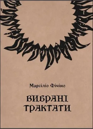Книга Вибрані трактати. Автор Фічіно М.