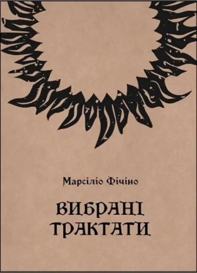 Книга Вибрані трактати. Автор Фічіно М.