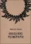 Книга Вибрані трактати. Автор Фічіно М.