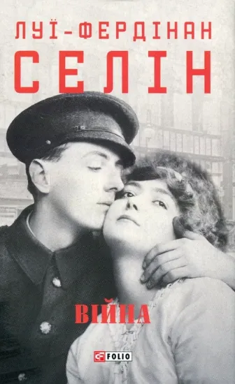 Книга Війна. Автор Селін Л.-Ф.