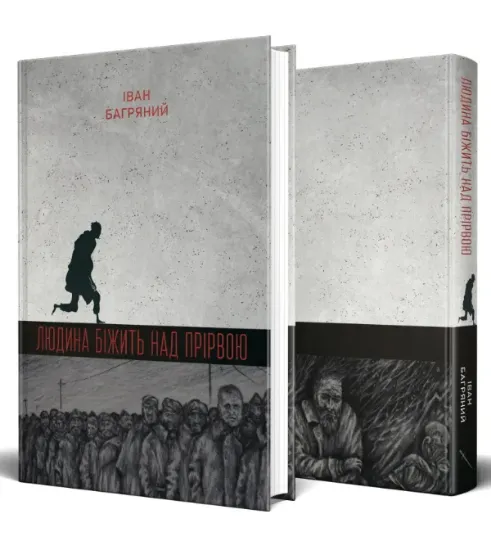 Книга Людина біжить над прірвою. Автор Багряний І.