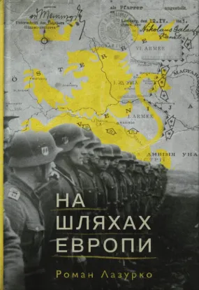 Книга На шляхах Европи. Автор Лазурко Р.
