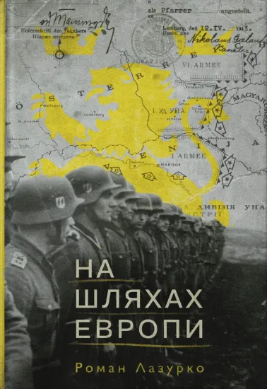 Книга На шляхах Европи. Автор Лазурко Р.