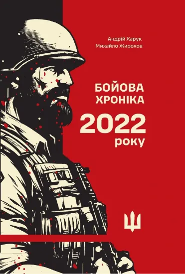 Изображение Бойова хроніка 2022 року