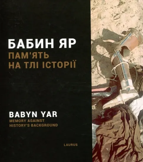 Книга Бабин Яр. Пам'ять на тлі історії. Издательство Laurus