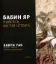 Книга Бабин Яр. Пам'ять на тлі історії. Издательство Laurus