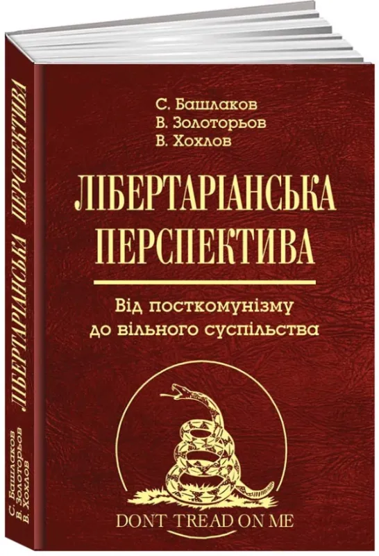 Книга Лібертаріанська перспектива. Від посткомунізму до вільного суспільства. Автор Башлаков С., Золоторьов В. Хохлов В.