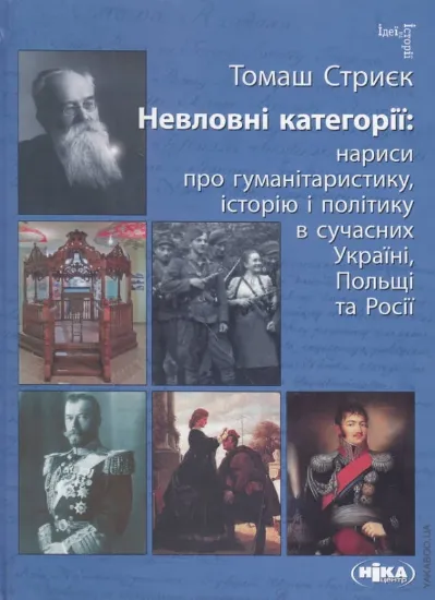 Книга Невловні категорії. Нариси про гуманітаристику, історію і політику. Автор Стриєк Томаш