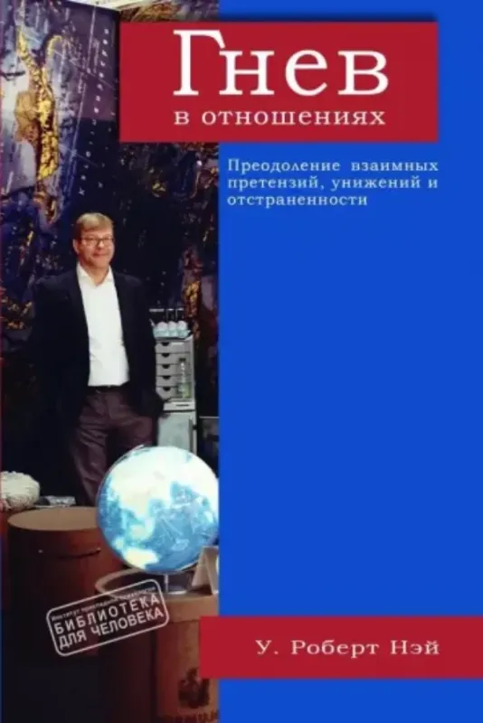 Книга Гнев в отношениях. Преодоление взаимных претензий, унижений и отстраненности. Автор Нэй У.Р.