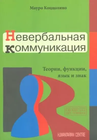 Книга Невербальная коммуникация. Теории, функции, язык и знак. Автор Коццолино М.