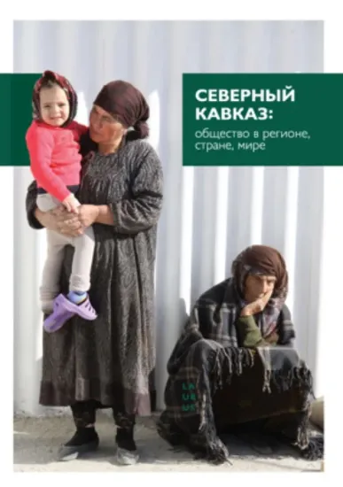 Книга Северный Кавказ: общество в регионе, стране, мире. Издательство Laurus