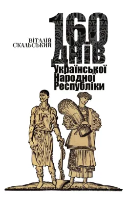 Книга 160 днів Української Народної Республіки. Автор Скальський В.