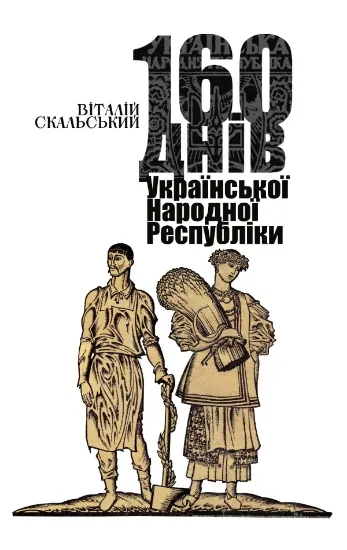 Книга 160 днів Української Народної Республіки. Автор Скальський В.