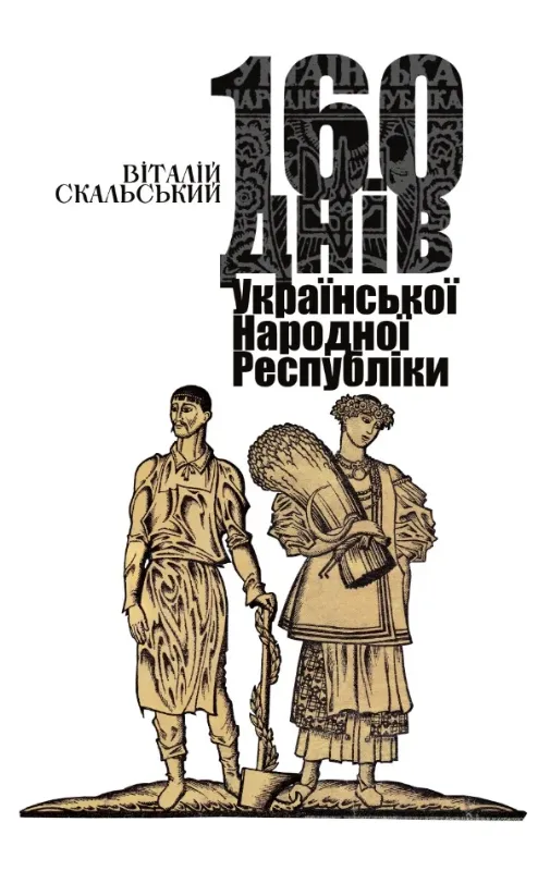 Книга 160 днів Української Народної Республіки. Автор Скальський В.