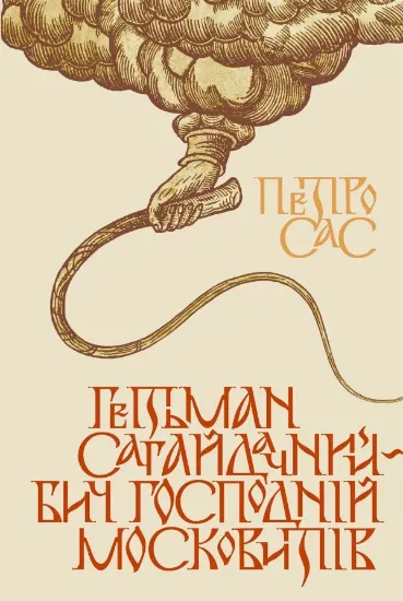 Книга Гетьман Сагайдачний – бич господній московитів. Автор Сас П.