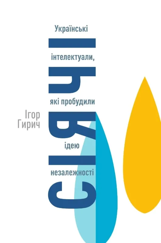 Книга Сіячі. Українські інтелектуали, які пробудили ідею незалежності. Автор Гирич І.