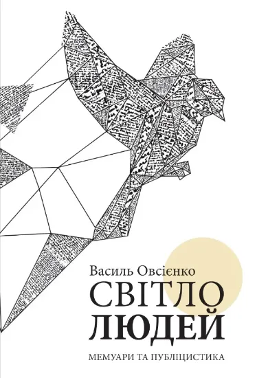 Книга Світло людей. Автор Овсієнко В.