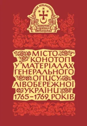 Книга Місто Конотоп у матеріалах генерального опису Лівобережної України 1765–1769 років. Книга 2. Рядове козацтво. Автор Тригуб О.