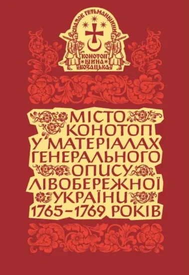 Книга Місто Конотоп у матеріалах генерального опису Лівобережної України 1765–1769 років. Книга 2. Рядове козацтво. Автор Тригуб О.