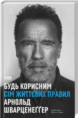 Книга Будь корисним. Сім життєвих правил. Автор Шварценеґґер А.