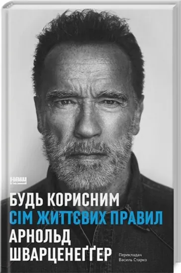Книга Будь корисним. Сім життєвих правил. Автор Шварценеґґер А.