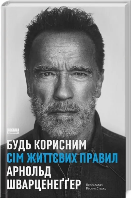 Книга Будь корисним. Сім життєвих правил. Автор Шварценеґґер А.
