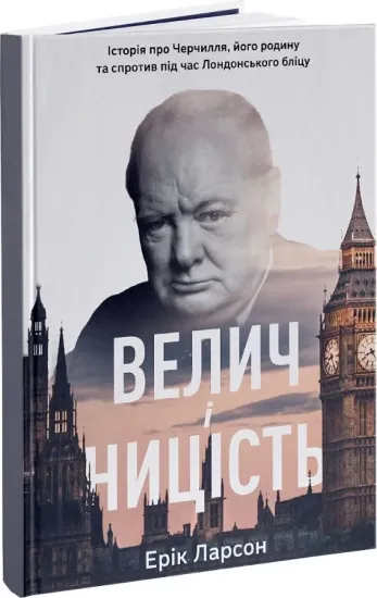 Книга Велич і ницість. Історія про Черчилля, його родину та спротив під час Лондонського бліцу. Автор Ларсон Е.