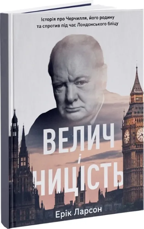 Книга Велич і ницість. Історія про Черчилля, його родину та спротив під час Лондонського бліцу. Автор Ларсон Е.