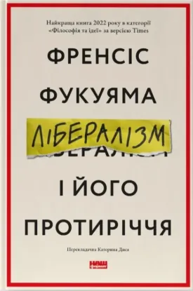Книга Лібералізм і його протиріччя. Автор Фукуяма Ф.