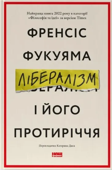 Книга Лібералізм і його протиріччя. Автор Фукуяма Ф.