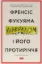 Книга Лібералізм і його протиріччя. Автор Фукуяма Ф.