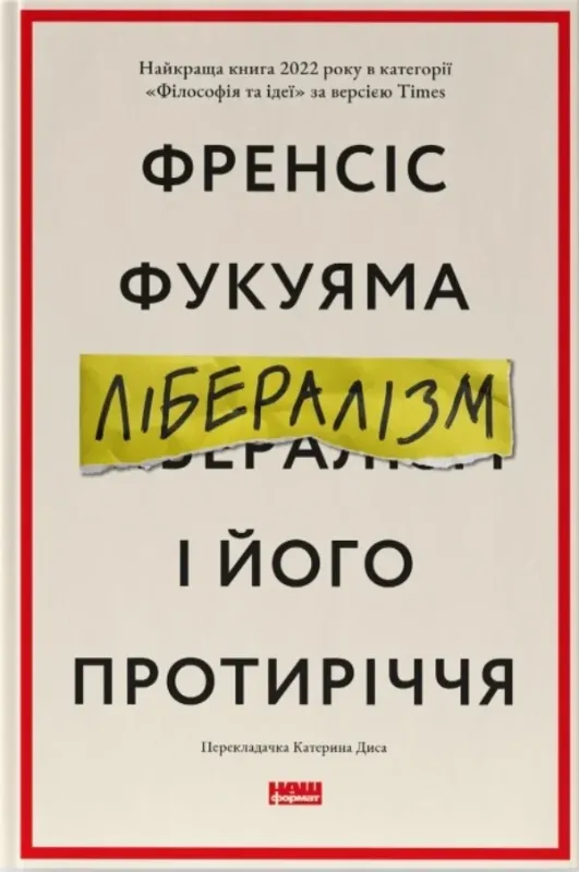 Книга Лібералізм і його протиріччя. Автор Фукуяма Ф.