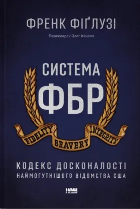 Книга Система ФБР. Кодекс досконалості наймогутнішого відомства США. Автор Фіґлузі Ф.