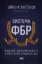 Книга Система ФБР. Кодекс досконалості наймогутнішого відомства США. Автор Фіґлузі Ф.