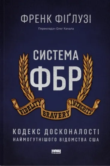 Книга Система ФБР. Кодекс досконалості наймогутнішого відомства США. Автор Фіґлузі Ф.