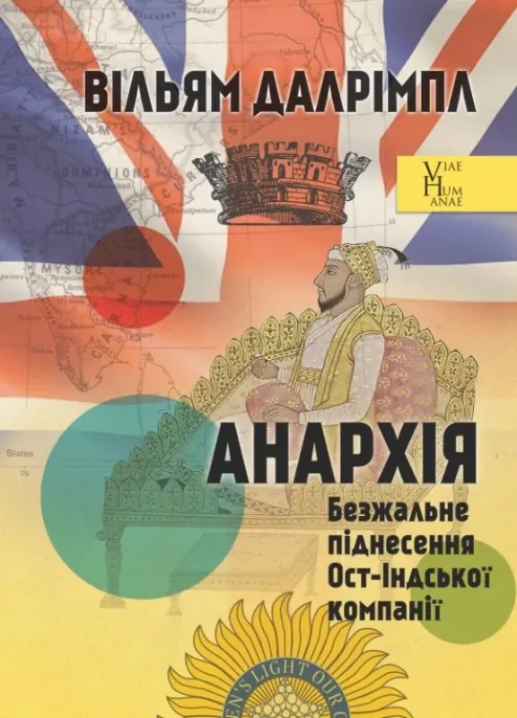 Книга Анархія. Безжальне піднесення Ост-Індської компанії. Автор Далрімпл В.