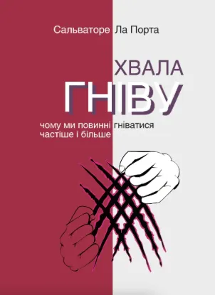 Книга Хвала гніву. Чому ми повинні гніватися частіше і більше. Автор Ла Порта С.