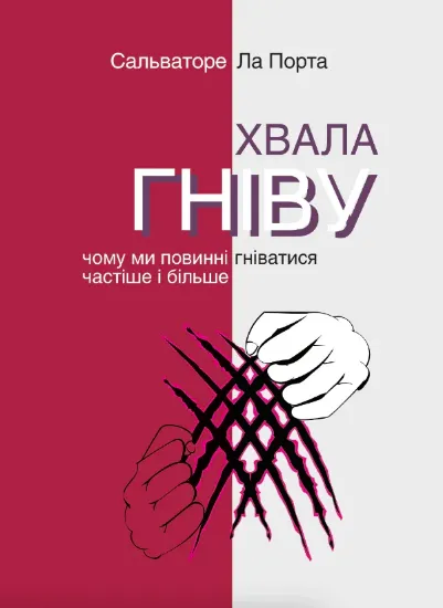 Книга Хвала гніву. Чому ми повинні гніватися частіше і більше. Автор Ла Порта С.