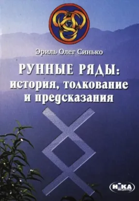 Книга Рунные ряды. История, толкование и предсказания. Автор Синько О.