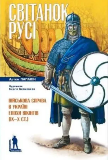 Книга Світанок Русі. Військова справа в Україні епохи вікінгів (ІХ–Х ст.). Автор Папакін А.