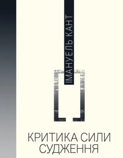 Книга Критика сили судження. Автор Кант І.