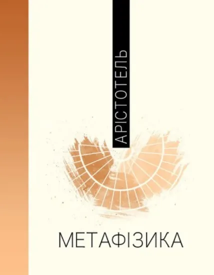 Книга Метафізика. Автор Арістотель