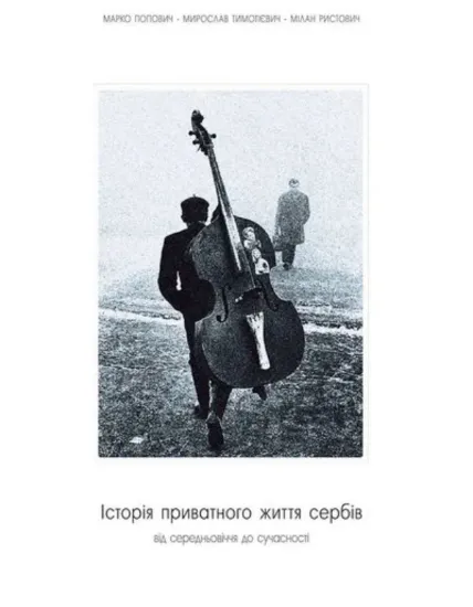 Книга Історія приватного життя сербів: від середньовіччя до сучасності. Автор Попович М., Тимотієвич М., Ристович М.