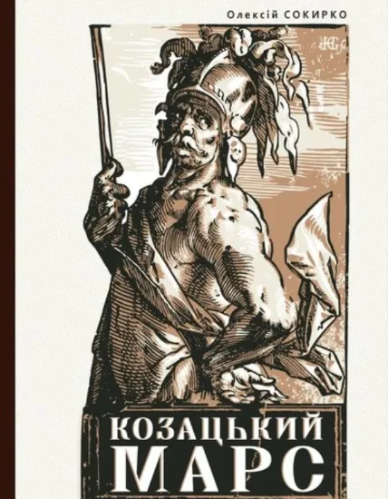 Книга Козацький Марс: Держава та військо Козацького Гетьманату в добу Мілітарної революції, 1648–1764. Автор Сокирко О.