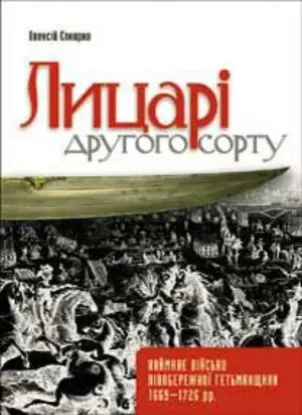 Книга Лицарі другого сорту. Наймане військо лівобережної гетьманщини 1669–1726 рр.. Автор Сокирко О.