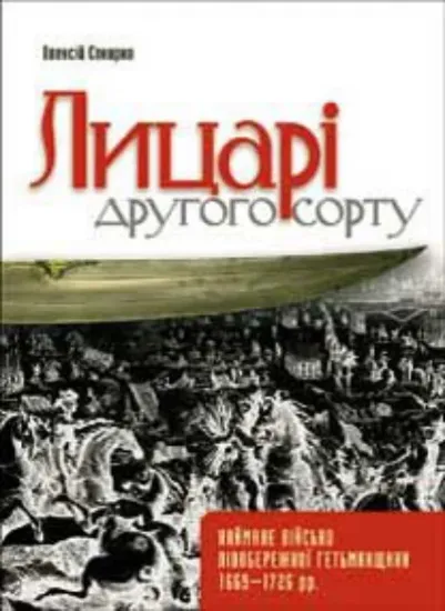 Книга Лицарі другого сорту. Наймане військо лівобережної гетьманщини 1669–1726 рр.. Автор Сокирко О.