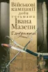 Изображение Доба гетьмана Івана Мазепи в документах. Військові кампанії доби гетьмана Івана Мазепи в документах