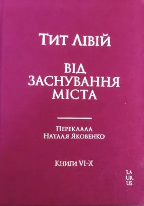 Книга Від заснування Міста. Книги VI-X. Автор Лівій Тіт
